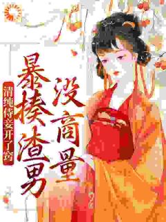 【媚妾撩人，清冷权臣饿疯了】小说在线阅读-媚妾撩人，清冷权臣饿疯了免费版目录阅读全文