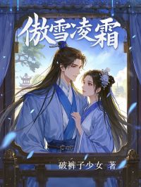 傲雪凌霜(全章节)-凌霜楚既安在线阅读-欧迈阅读网