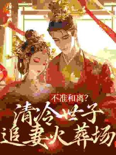 不准和离?清冷世子追妻火葬场小说(完本)-宋芸昕谢琰无错版阅读