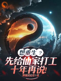 想重生?先给仙家打工十年再说!全文目录-江树猿弘小说无弹窗阅读