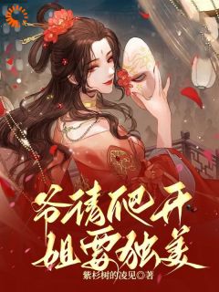 老书虫力荐爷请爬开，姐要独美免费无弹窗阅读