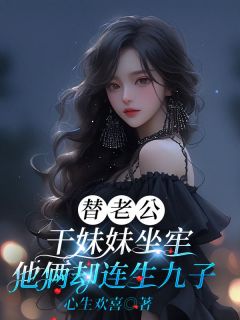 盛晏礼任倾雪小说全文免费阅读替老公干妹妹坐牢,他俩却连生九子全文免费阅读
