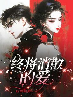 终将消散的爱秋婉顾南生大结局在线阅读