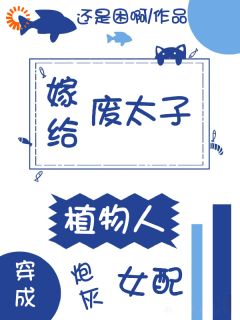 无弹窗小说穿成炮灰女配，嫁给植物人废太子 作者还是困啊