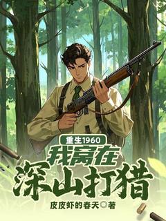 林风林欣小说重生1960,我窝在深山打猎全文阅读
