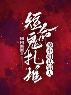 热门小说短命鬼扎堆,凌小姐认错人完整版全文阅读