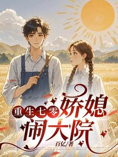 精彩小说重生七零：娇媳闹大院温瑾瑜秦致远全章节在线阅读