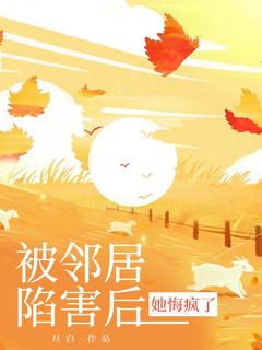 汪小兰张阿姨(原文完整)被邻居陷害后,她悔疯了无弹窗免费阅读