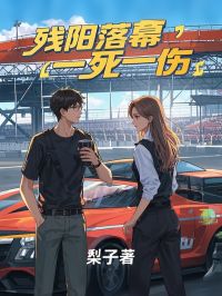 残阳落幕,一死一伤免费小说作者梨子全文阅读