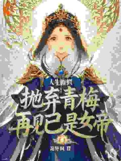 火爆人生模拟：抛弃青梅再见已是女帝小说，主角是墨若若墨江在线阅读全文无删减