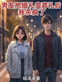 男友把婚礼变葬礼后，我杀疯了许青宴陈临风小说_男友把婚礼变葬礼后，我杀疯了完结版阅读