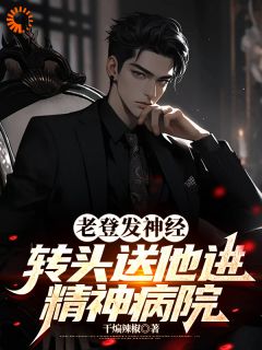 张泰王超(原文完整)老登发神经,转头送他进精神病院无弹窗免费阅读