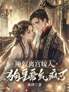 抖音小说司寝女官江晚余，主角江晚余祁让最后结局小说全文免费