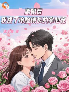 英年早婚遇渣夫，离婚后成他掌心宠小说全章节目录阅读BY流水鲤完结版阅读