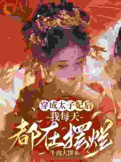 主角是崔莺萧晟齐的小说-穿成太子妃后，享受摆烂人生完整章节阅读