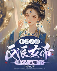 抖音热推小说开局天崩：反派女帝强亿点又如何？全文在线阅读