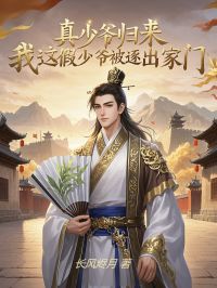 熬夜也要看完的真少爷归来，我这假少爷被逐出家门小说推荐-欧迈阅读网