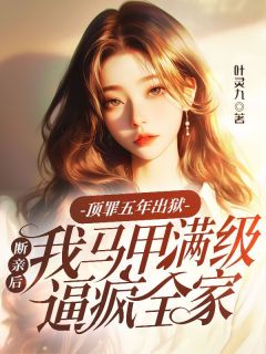 顶罪五年出狱,断亲后我马甲满级逼疯全家苏漾苏柠小说全章节最新阅读