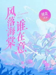 主角严楠星秦时野小说完整版-风落海棠谁在意免费阅读全文-欧迈阅读网