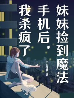 好文热推小说妹妹捡到魔法手机后,我杀疯了主角许清乐方泰全文在线阅读-欧迈阅读网