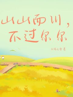 谢荣川苏瑶小说(山山而川,不过尔尔)_谢荣川苏瑶小说最新章节