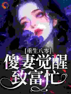 主角是唐铮萧北麒的小说-重生八零:傻妻觉醒致富忙完整章节阅读