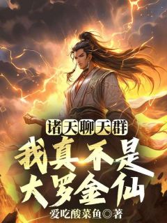 诸天聊天群，我真不是大罗金仙(陈逸安岚)小说全章节目录阅读