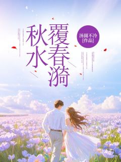 秋水覆春漪苏繁漪沈砚堂全章节目录免费阅读