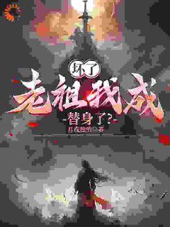 (抖音)坏了,老祖我成替身了? 主角叶沧澜苏凤焱