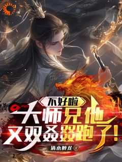 【不好啦,大师兄他又双叒叕跑了!】主角(柳玄心岳红香)在线阅读