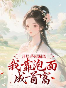 江晚晚江大富小说抖音热文穿越成村姑，系统带我发家致富完结版