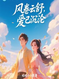 正版小说风卷云舒，爱已沉沦温玲谢云渡在线免费阅读