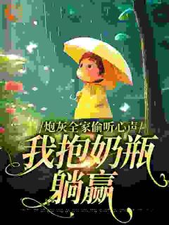 （好书推荐）炮灰全家偷听心声，我抱奶瓶躺赢小说最新章节小说全文阅读-欧迈阅读网