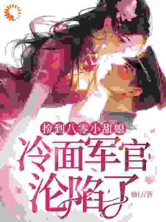 捡到八零小甜媳,冷面军官沦陷了楚眉薛连锋by柚行免费看-欧迈阅读网