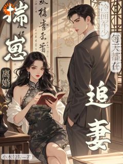 揣崽离婚,冷面军少每天都在追妻小说(连载文)-江浸月司敬北无广告阅读