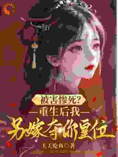 重生:拒当太子妃,我改嫁成皇后(全章节)-顾采薇赵劲松在线阅读