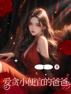 爱贪小便宜的爸爸小说玥玥陆秀玲免费阅读