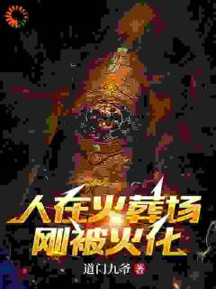 人在火葬场，刚被火化[抖音]小说-韩东苏楠无删减阅读