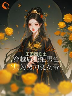肖舒宁始终记得自己要登上女帝的任务肖舒宁祁烁-王图图吃土小说