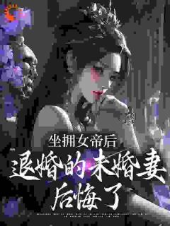 倚楼望明月写的小说坐拥女帝后,退婚的未婚妻后悔了江寒顾惜柔全文阅读-欧迈阅读网