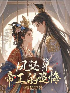 最新小说凤还巢:帝王的追悔主角姜宁萧泽全文在线阅读