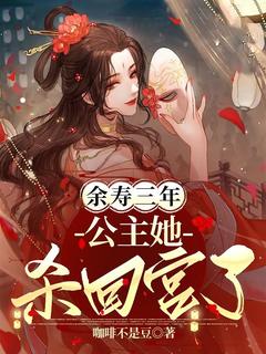 商无忧赵元婴主角的小说完结版余寿三年,公主她杀回宫了全集