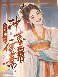 报告少卿大人：冲喜傻妻是大佬姜弥宋凛报告少卿大人：冲喜傻妻是大佬全文免费阅读【完整章节】-欧迈阅读网