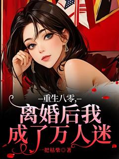 抖音完结重生八零,离婚后我成了万人迷沈棠萧瑾(全文在线阅读)