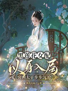 全本资源在线阅读黑莲花女配以身入局，穷困太子步步沉沦宋朝阳韩云烨-欧迈阅读网