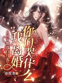 老书虫看了N遍的父子都选白月光？我离婚你们哭什么？最新章节