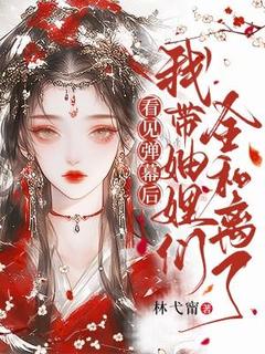 江渔苏临亦小说抖音热文看见弹幕后,我带妯娌们全和离了完结版