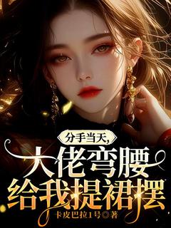 主角沈棠周越景小说,分手当天,大佬弯腰给我提裙摆免费阅读全文