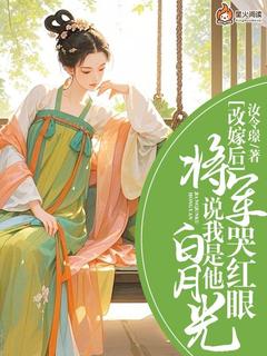 爆款小说改嫁后，将军哭红眼说我是他白月光在线阅读-司徒雅裴凌飞免费阅读