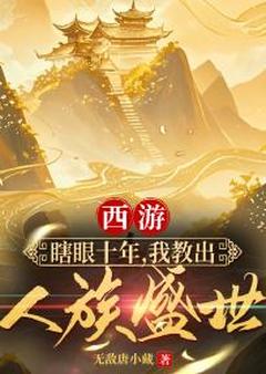 西游：瞎眼十年，我教出人族盛世(程风李承乾)全文完整版阅读